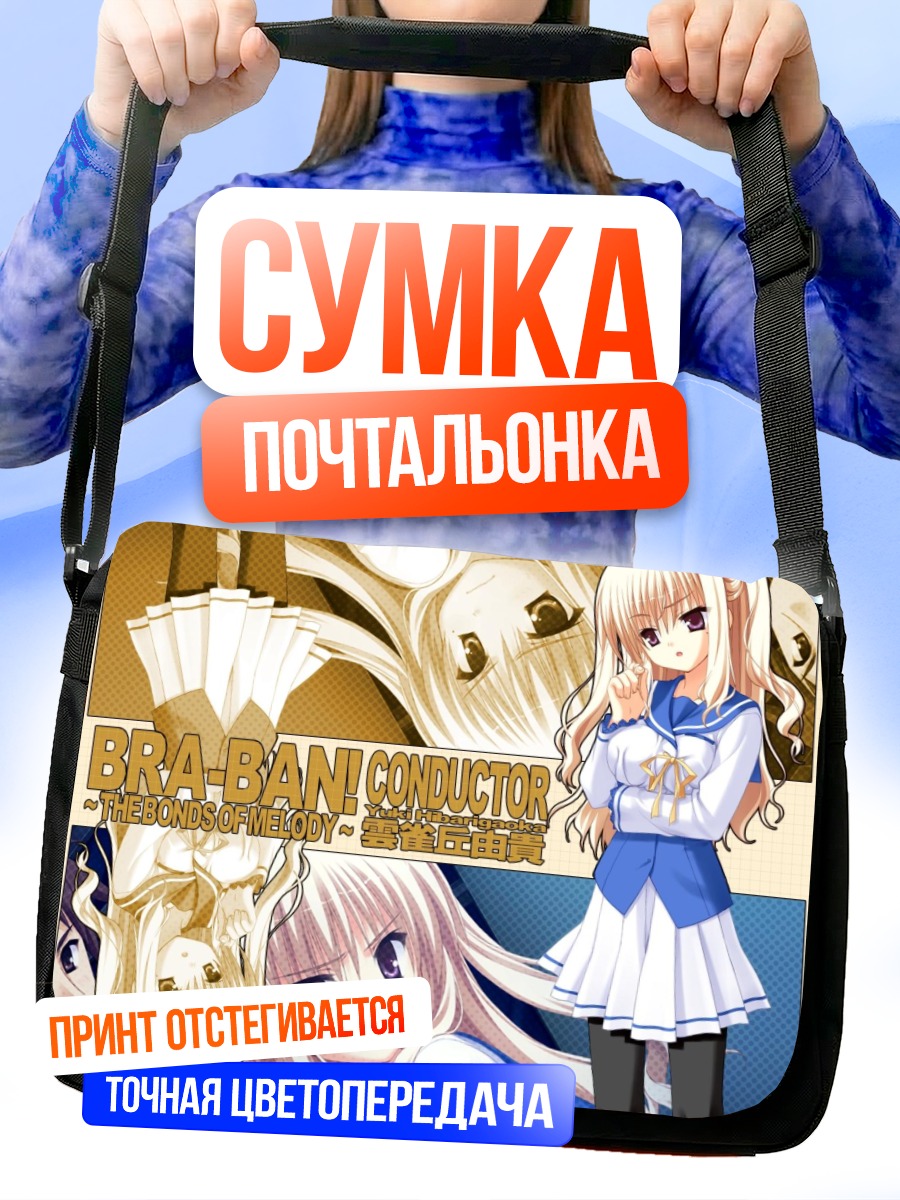 Сумка-почтальонка Юки Хибаригаока в форме