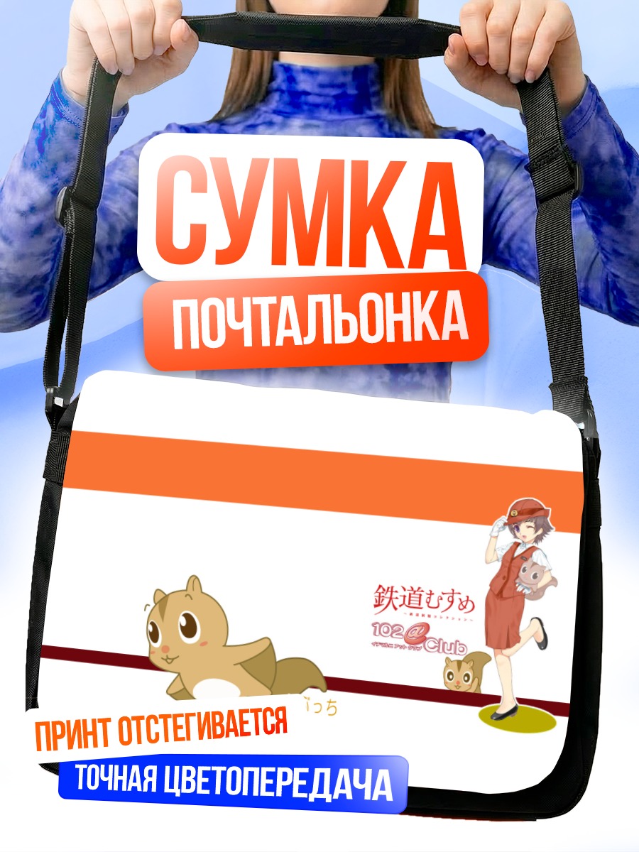 Сумка-почтальонка Минами Курихаши с белкой