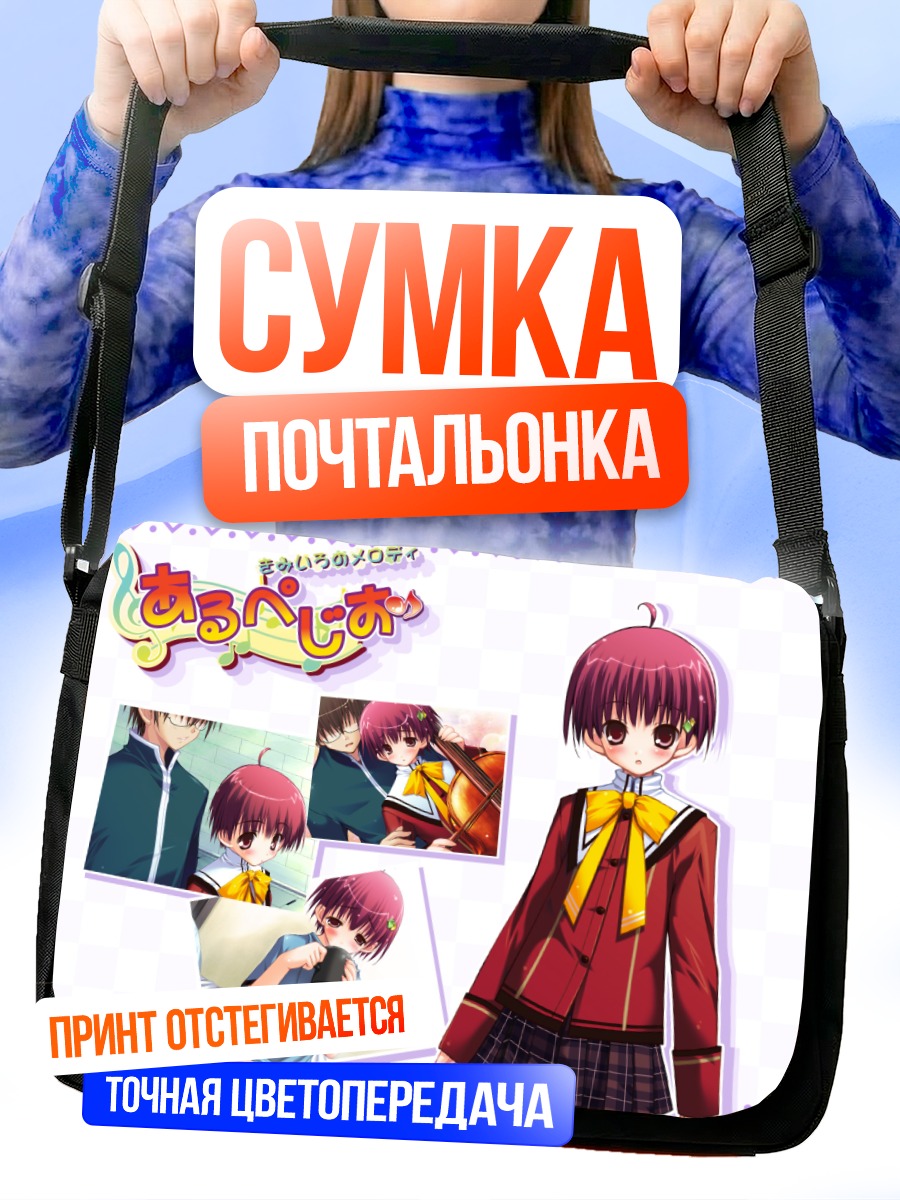 Сумка-почтальонка Арпеджио Мелоди