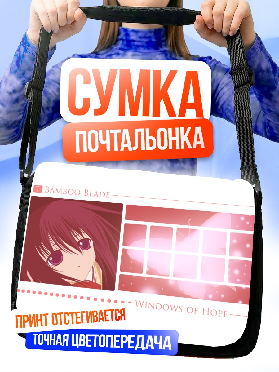 Сумка-почтальонка Тамаки Кавазоэ в надежде