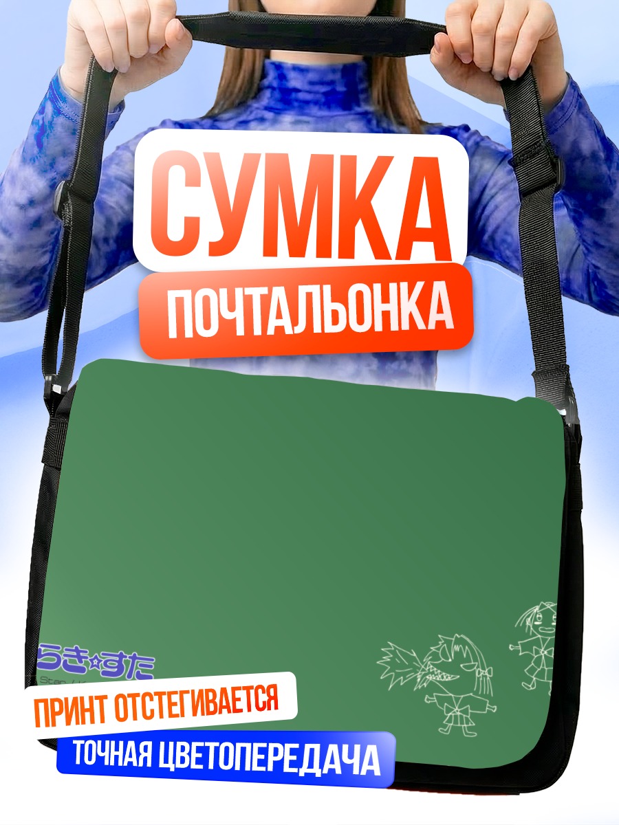 Сумка-почтальонка Кагами и Цукаса Хиираги