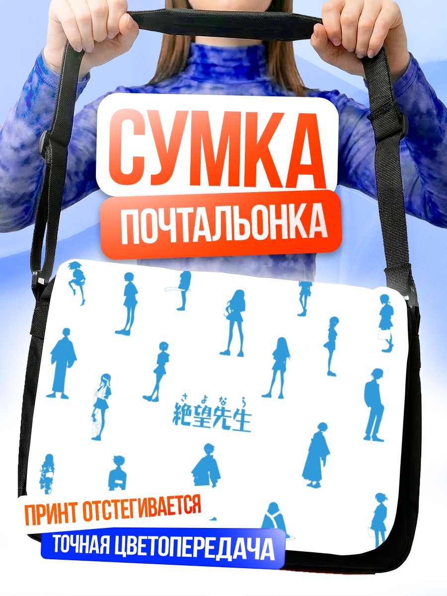 Сумка-почтальонка Саёнара Дзэцубо Сенсей