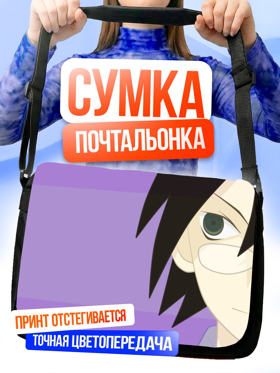 Сумка-почтальонка Нозому Итошики в очках
