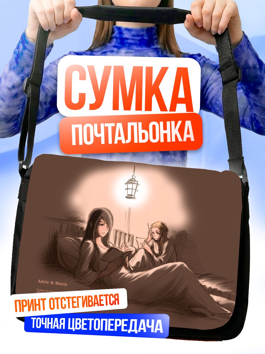Сумка-почтальонка Адель и Мария