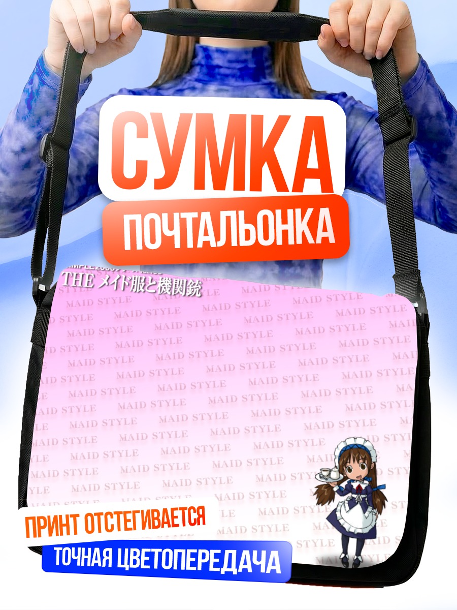 Сумка-почтальонка Горничная в розовом