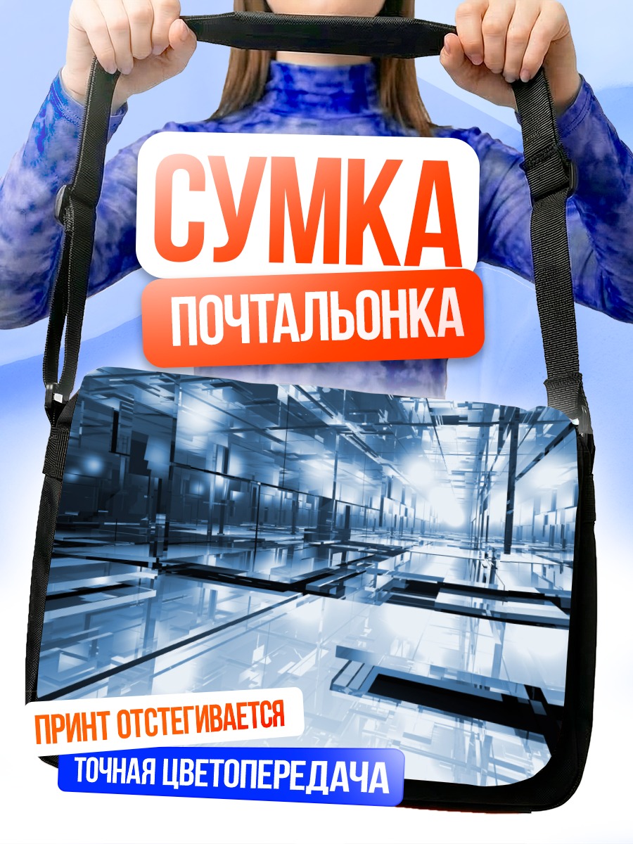 Сумка-почтальонка Цифровой коридор будущего