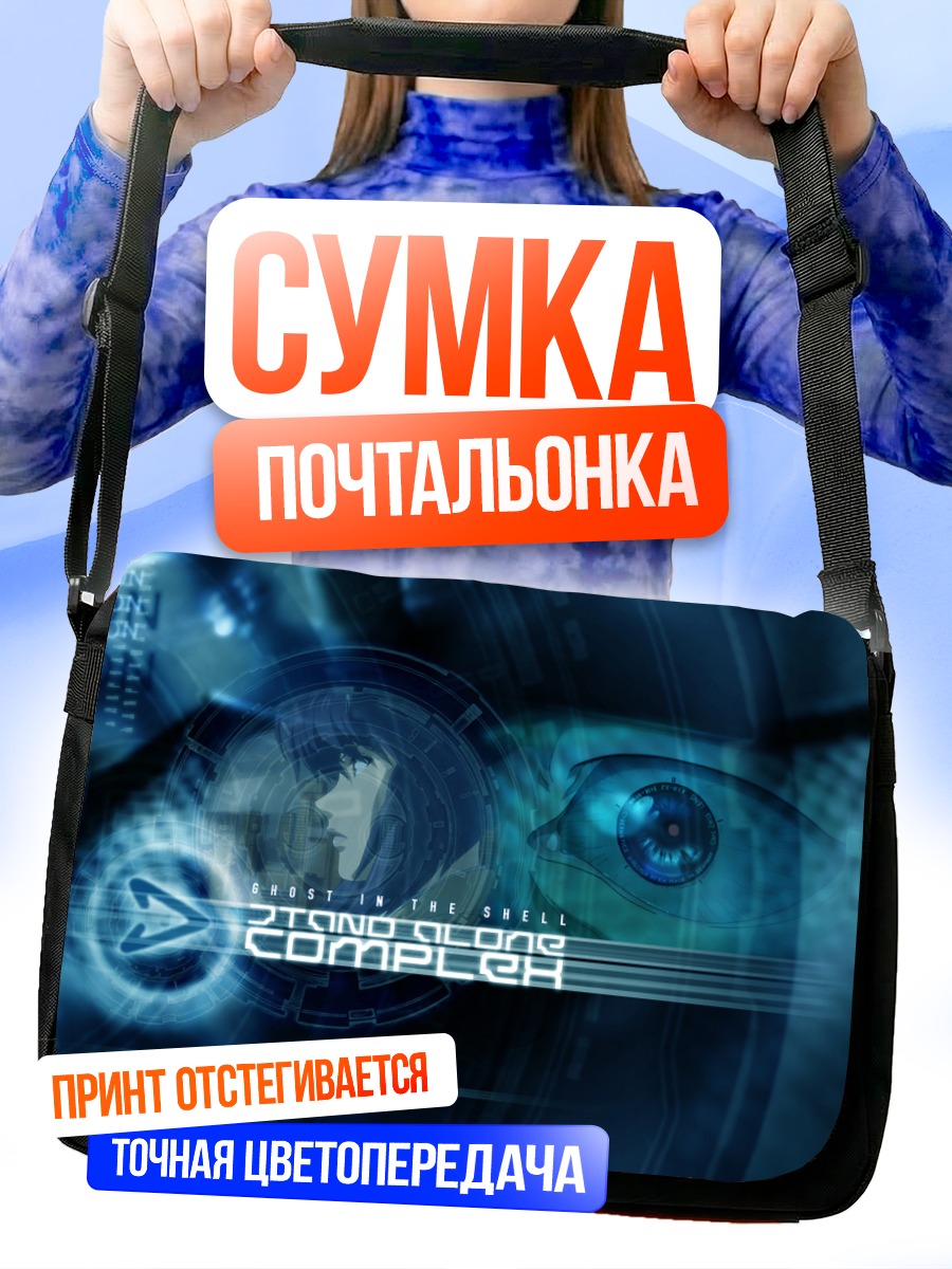 Сумка-почтальонка Мотоко Кусанаги в сети