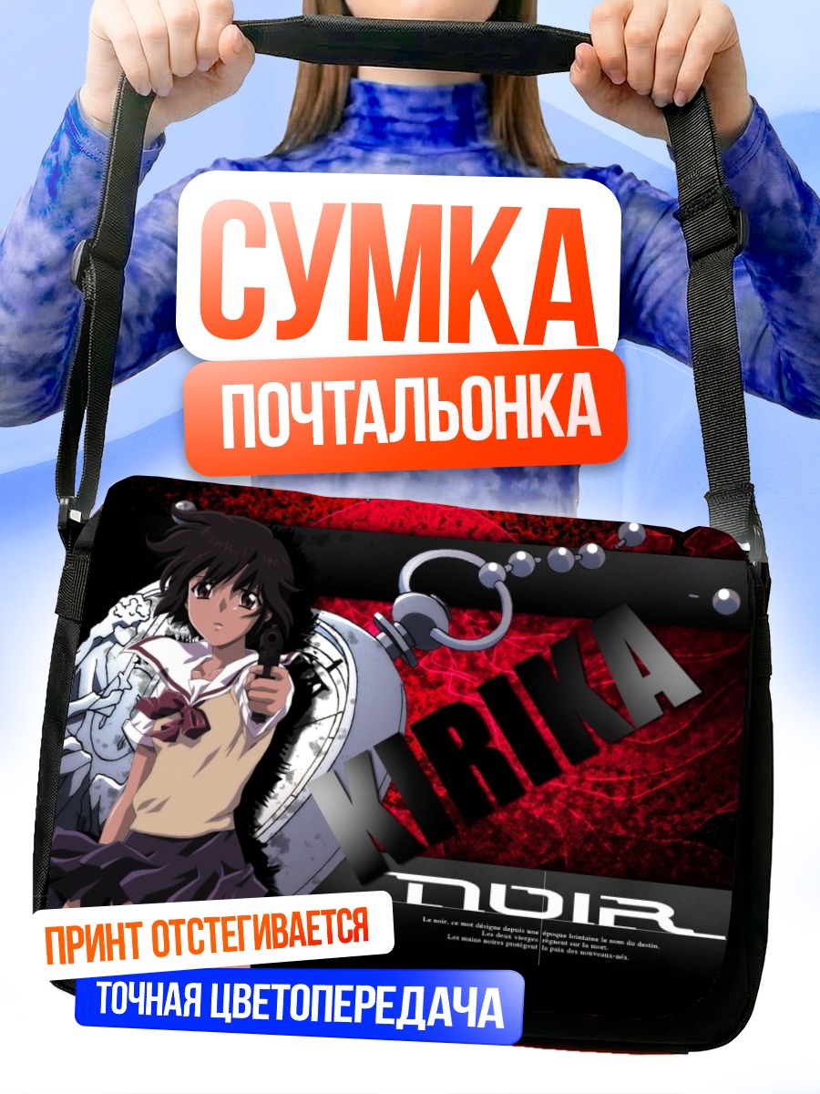 Сумка-почтальонка Кирика Юумура в Нуаре