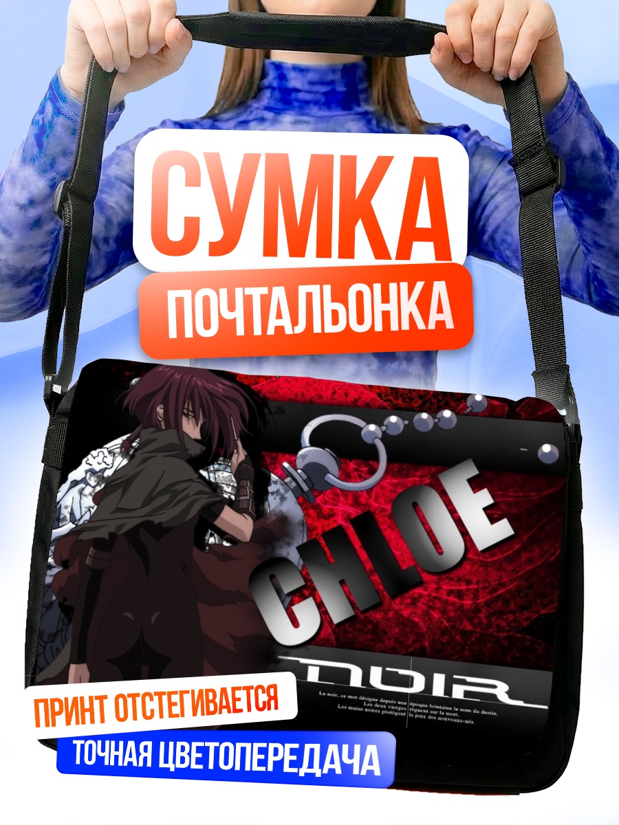 Сумка-почтальонка Хлоя Нуар