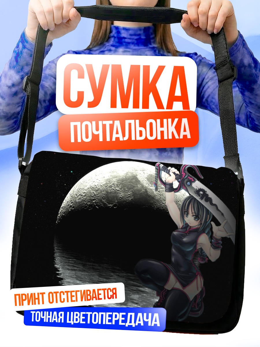 Сумка-почтальонка Рагнарёк под луной