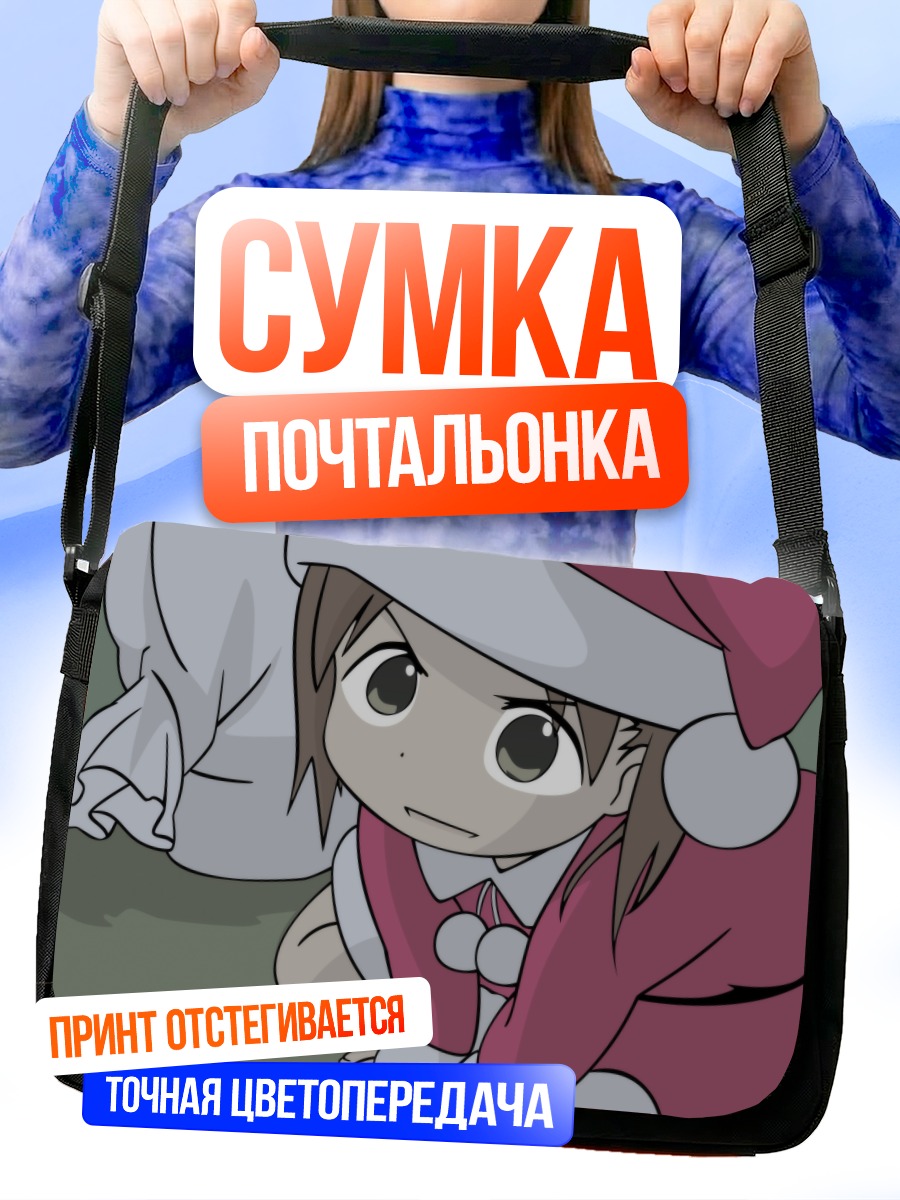 Сумка-почтальонка Миу Мацуока в Санте
