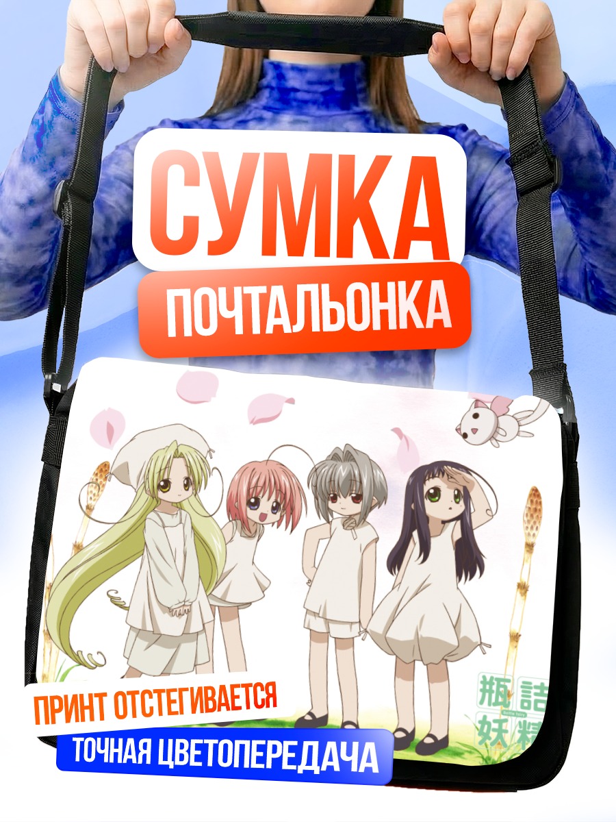 Сумка-почтальонка Феи из бутылочек