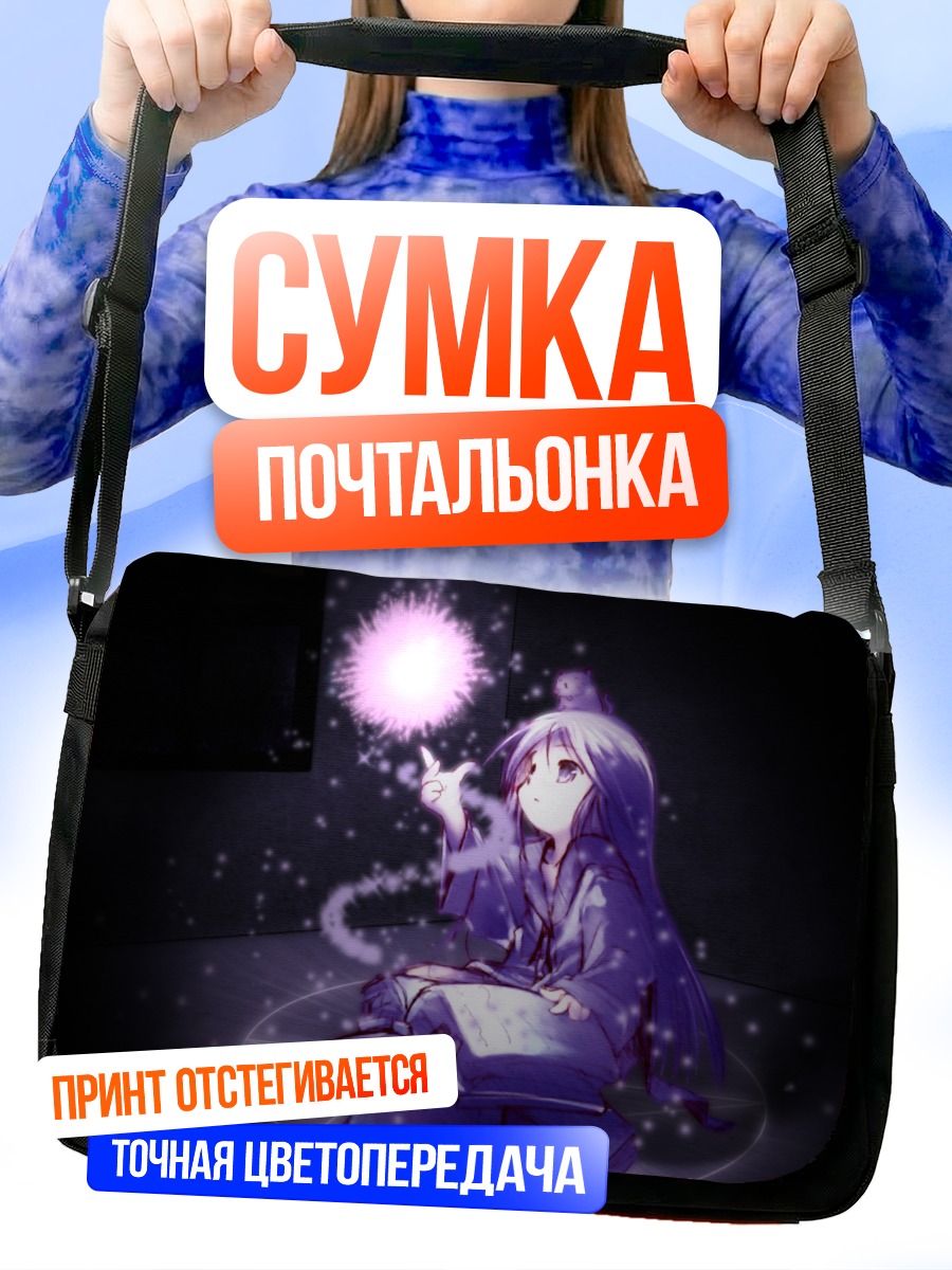 Сумка-почтальонка Ремилия с магией