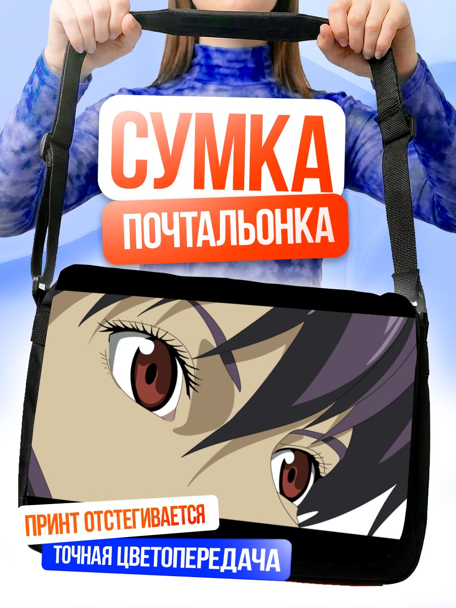 Сумка-почтальонка Мотоко Кусанаги взгляд