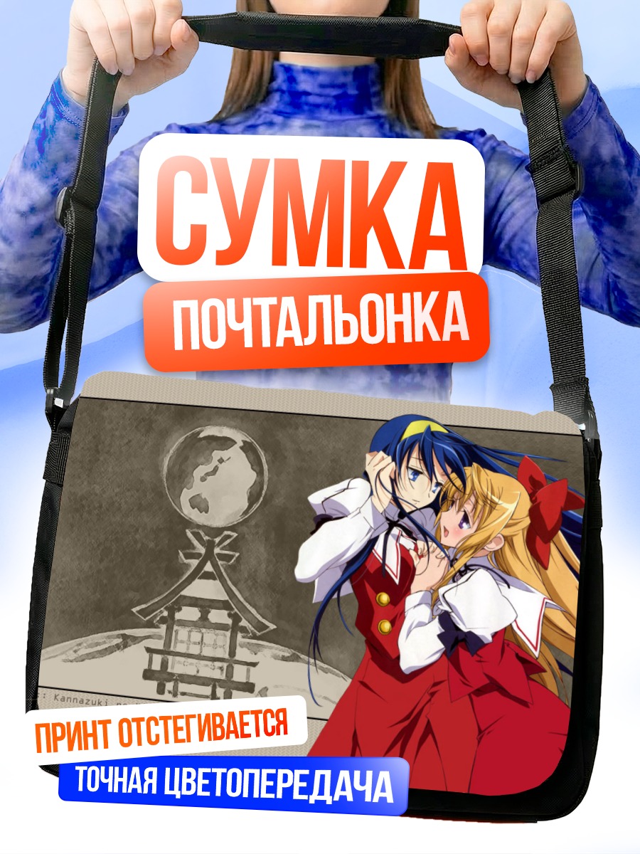 Сумка-почтальонка Чиканэ и Химеко