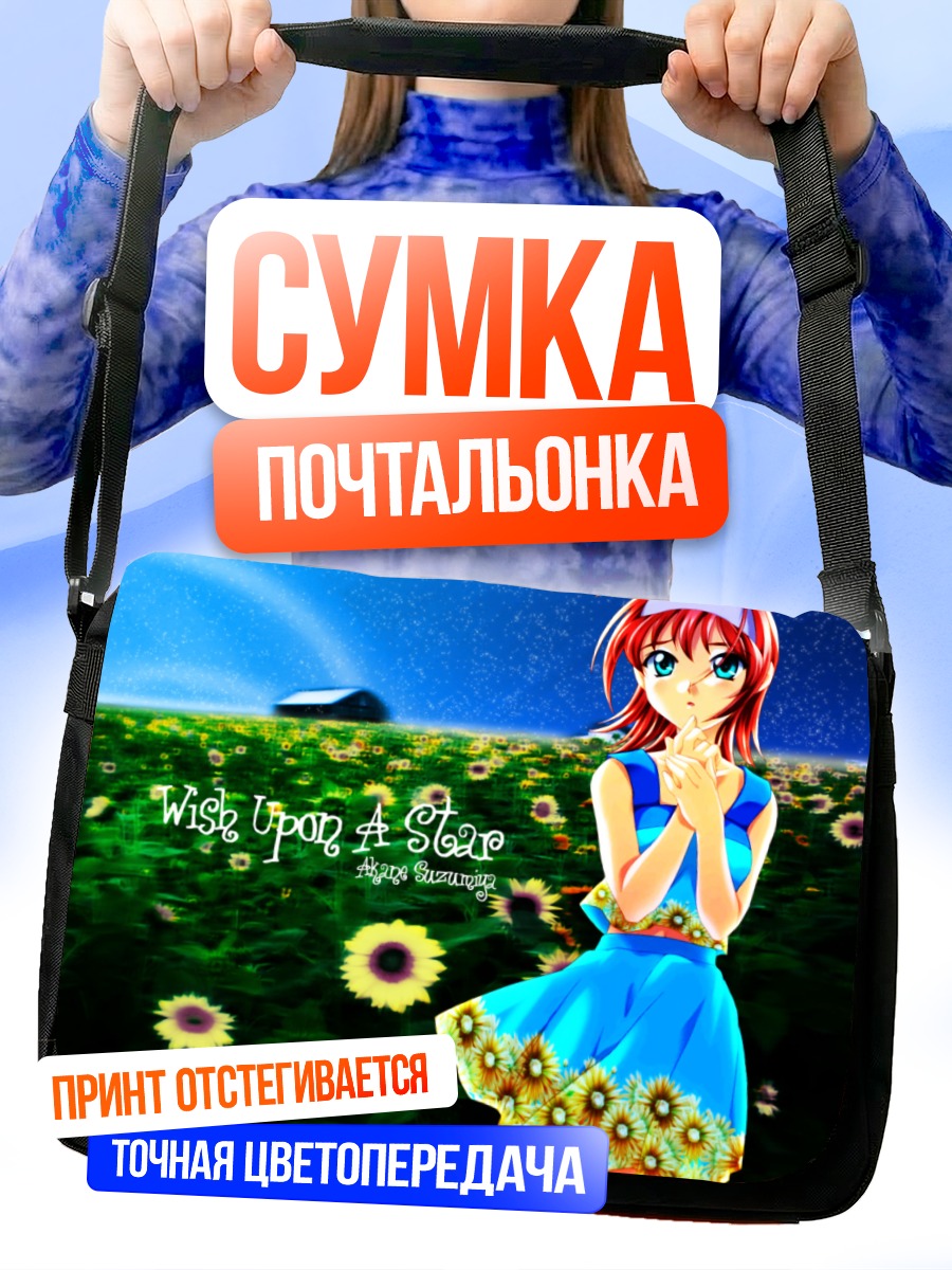 Сумка-почтальонка Аканэ Судзумия под звездами