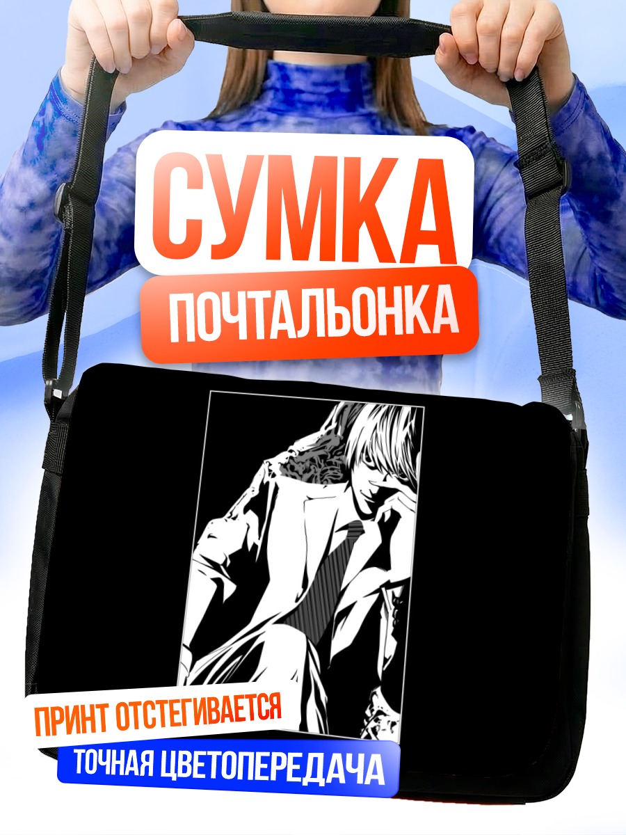 Сумка-почтальонка Лайт Ягами в тени
