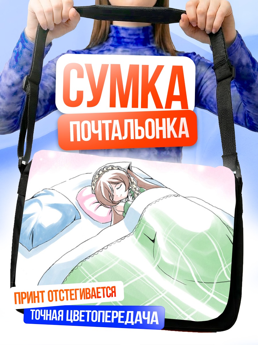 Сумка-почтальонка Суйсэйсэки в кровати