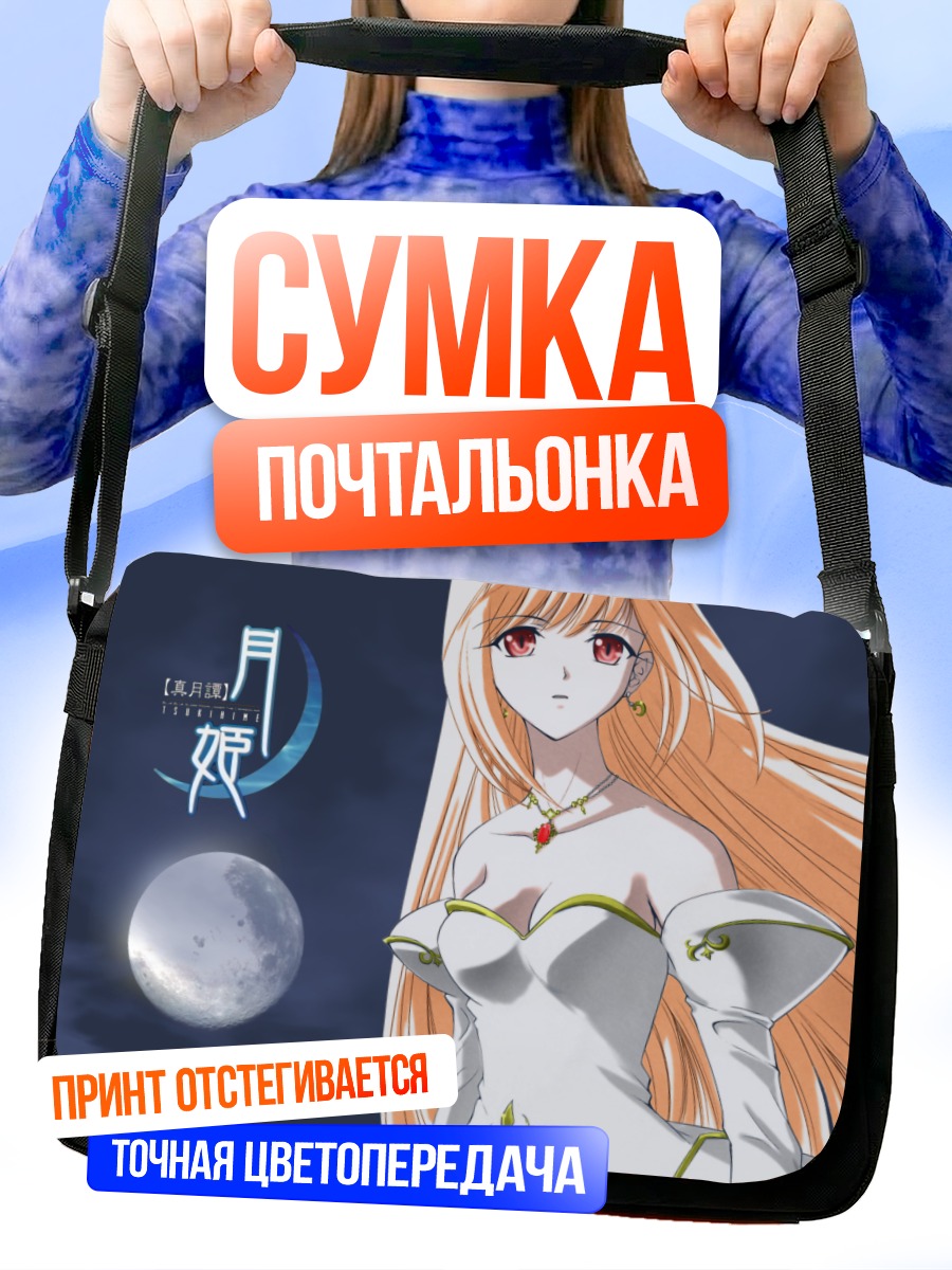 Сумка-почтальонка Аркуэйд Брунэстуд и луна