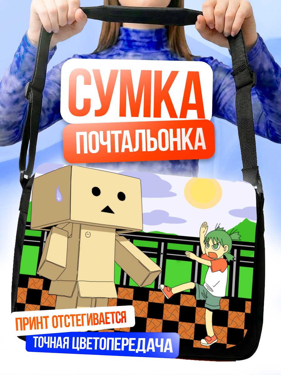 Сумка-почтальонка Ёцуба и Данбо