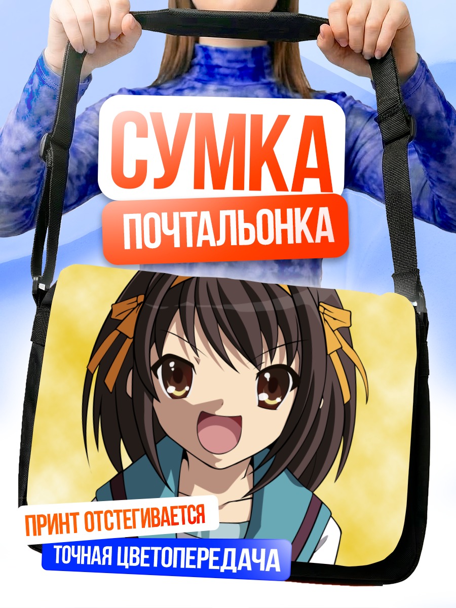 Сумка-почтальонка Харухи Судзумия в восторге