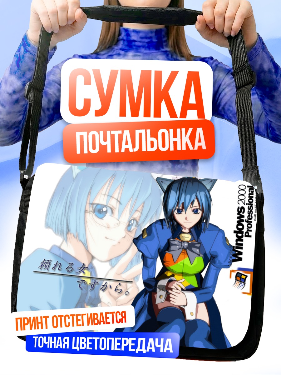 Сумка-почтальонка Windows 2000 Os-tan