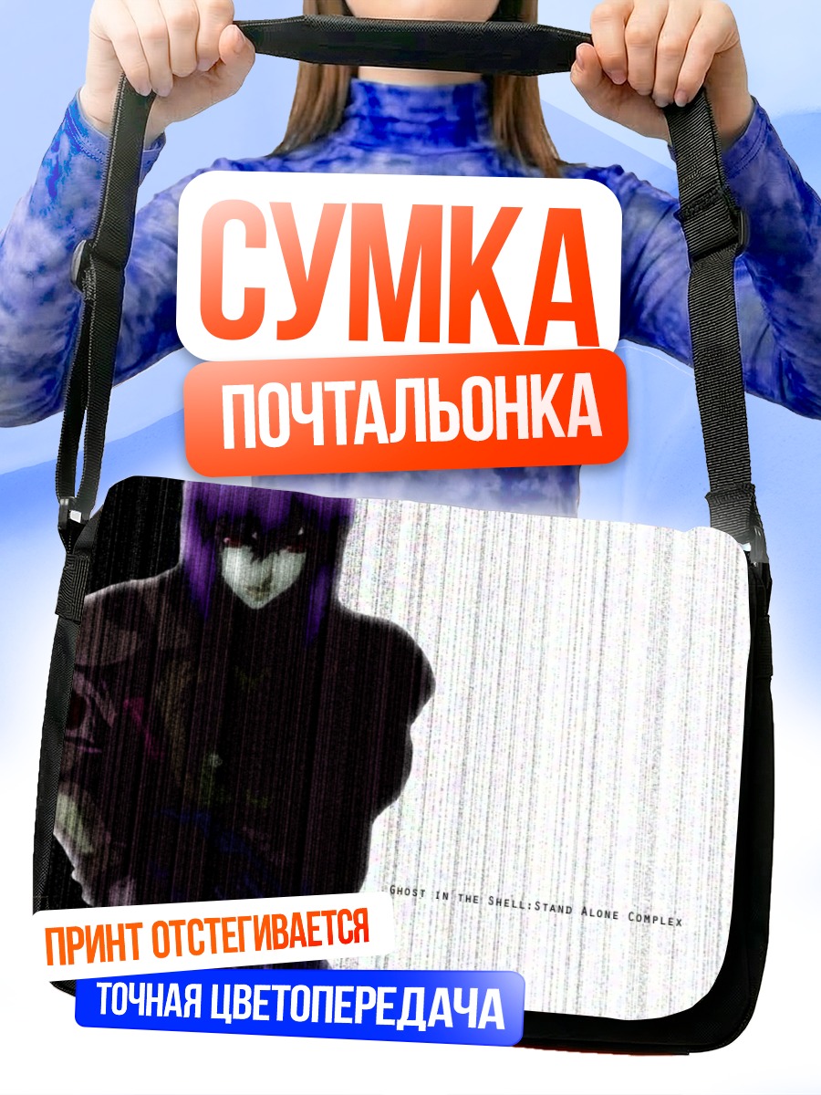 Сумка-почтальонка Мотоко Кусанаги в тени