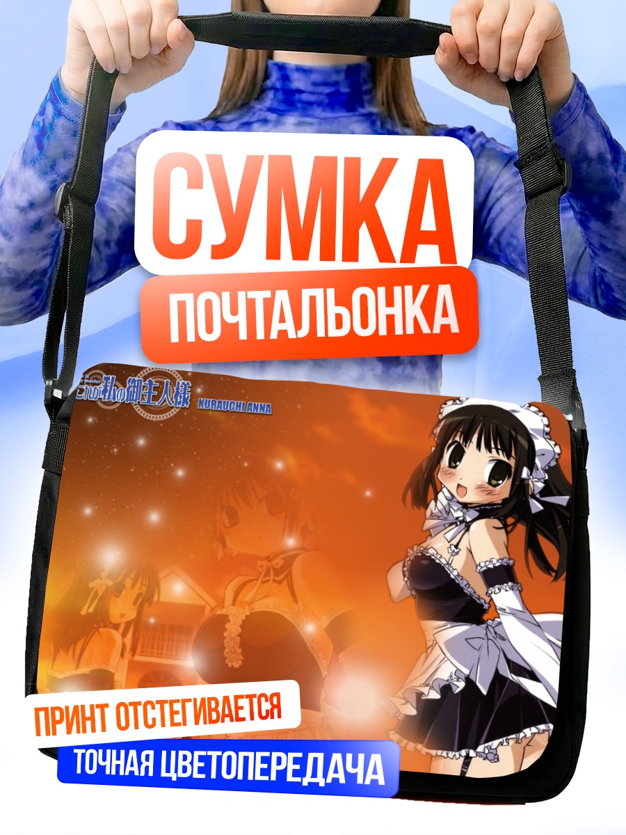 Сумка-почтальонка Анна Кураучи горничная