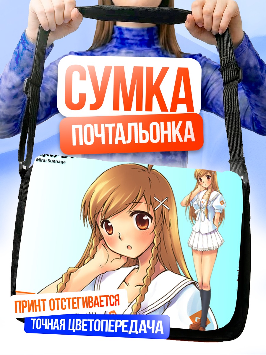 Сумка-почтальонка Мирай Суэнага в школе