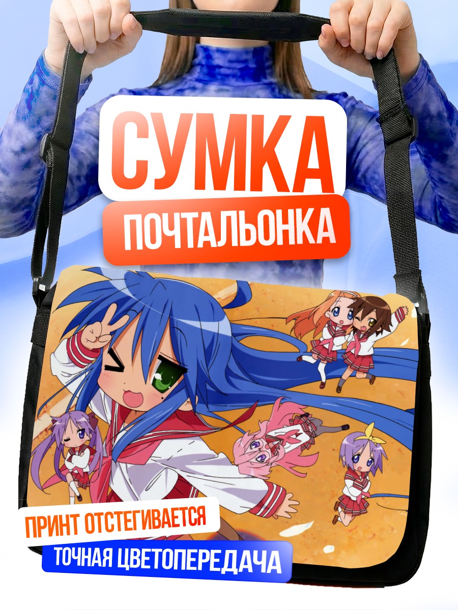 Сумка-почтальонка Звезды Лаки Стар