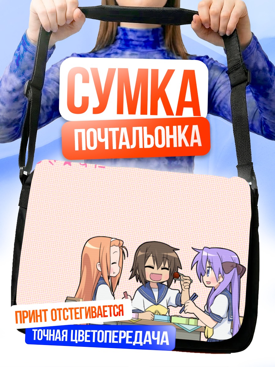 Сумка-почтальонка Кагами Хиираги и подруги