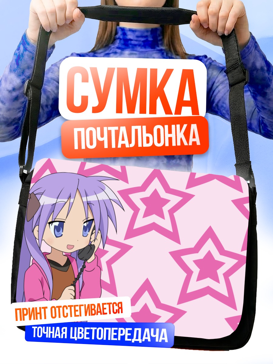 Сумка-почтальонка Кагами Хиираги со звездами