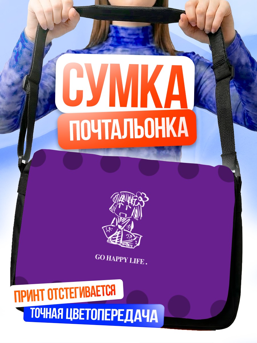 Сумка-почтальонка Акуу Хиеда в радости