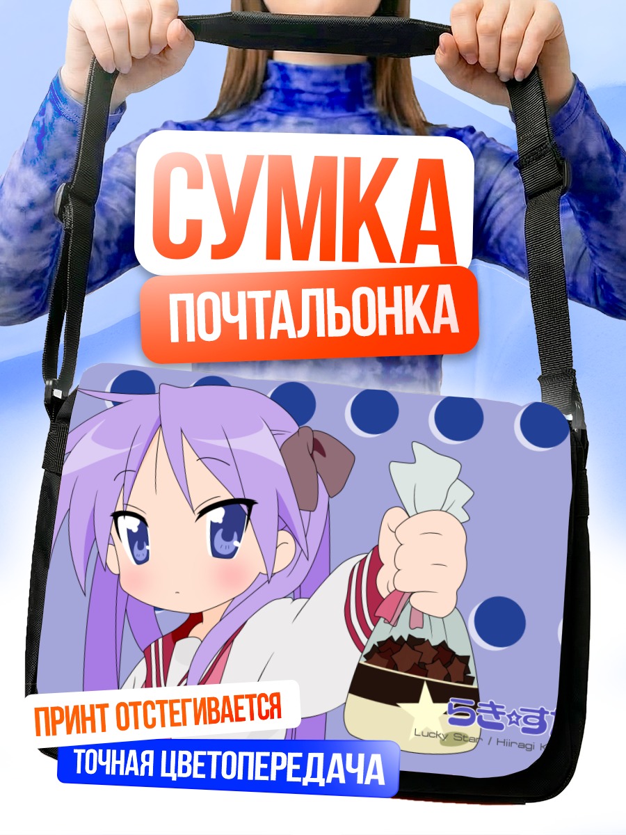 Сумка-почтальонка Кагами Хиираги с покупками