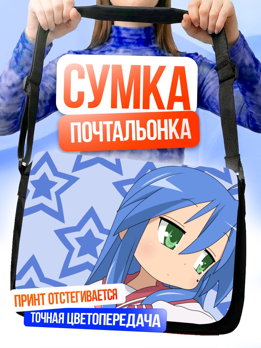 Сумка-почтальонка Идзуми Коната со звездами