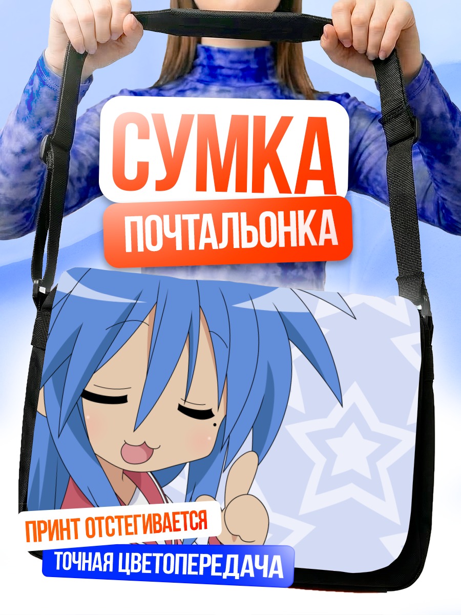 Сумка-почтальонка Идзуми Коната со звездами