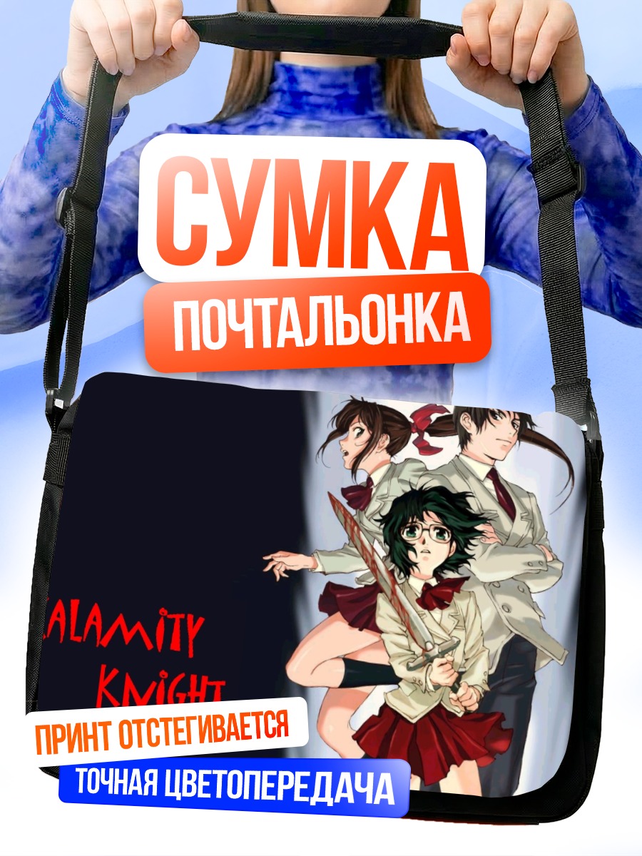 Сумка-почтальонка Рыцари Каламити