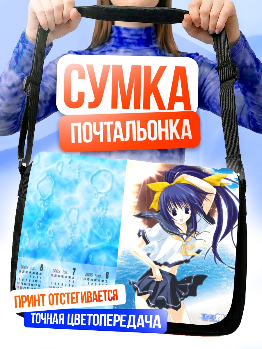 Сумка-почтальонка Комачи Онодзука в море