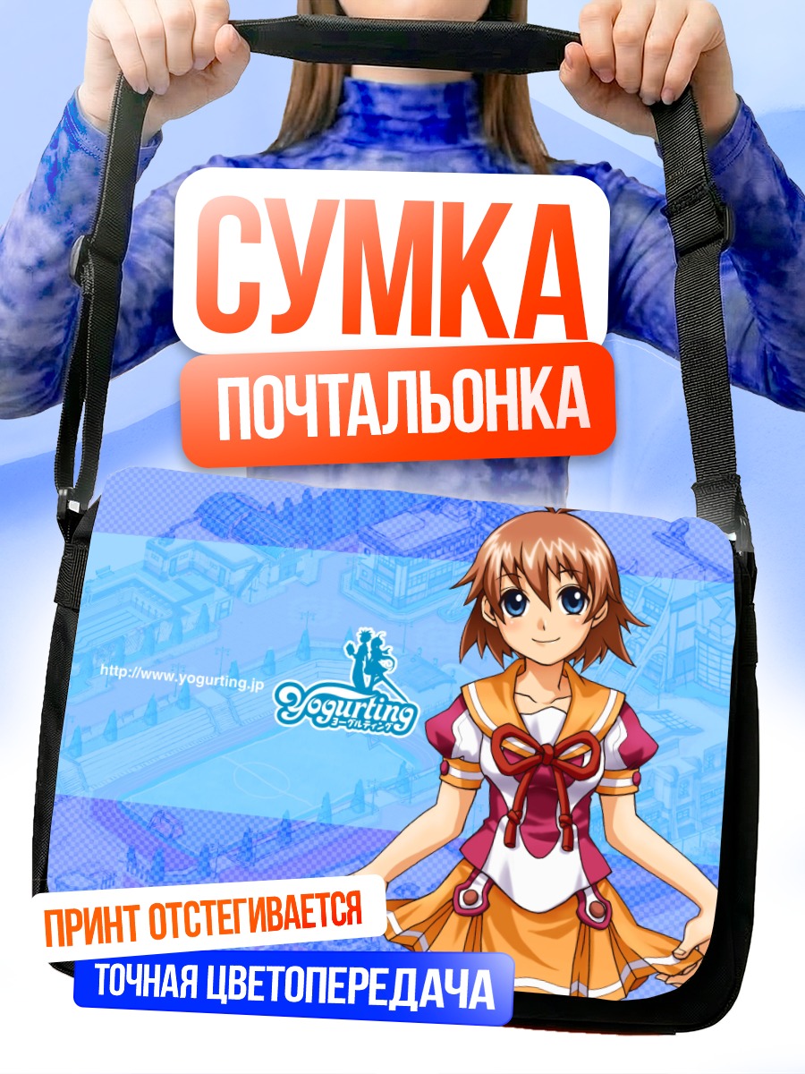 Сумка-почтальонка Анна из Yogurting