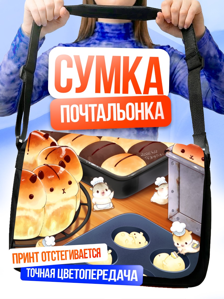 Сумка-почтальонка Булочки с хомячками
