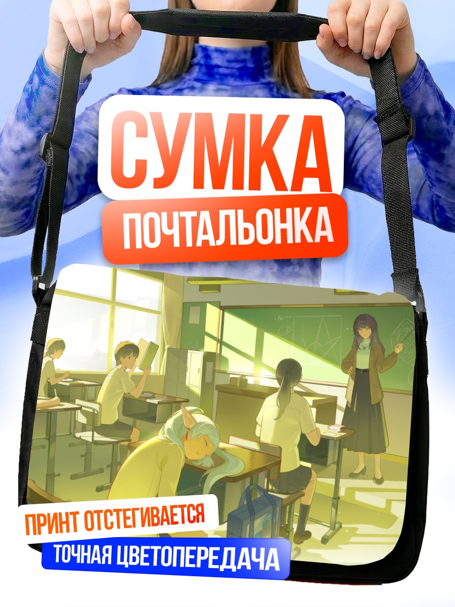 Сумка-почтальонка Фрирен в классе