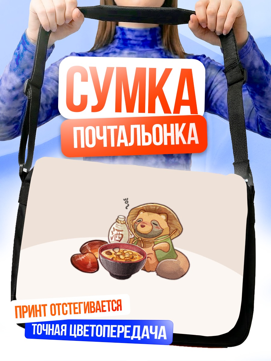 Сумка-почтальонка Енот с саке