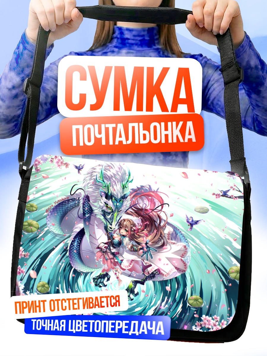 Сумка-почтальонка Девушка с драконом