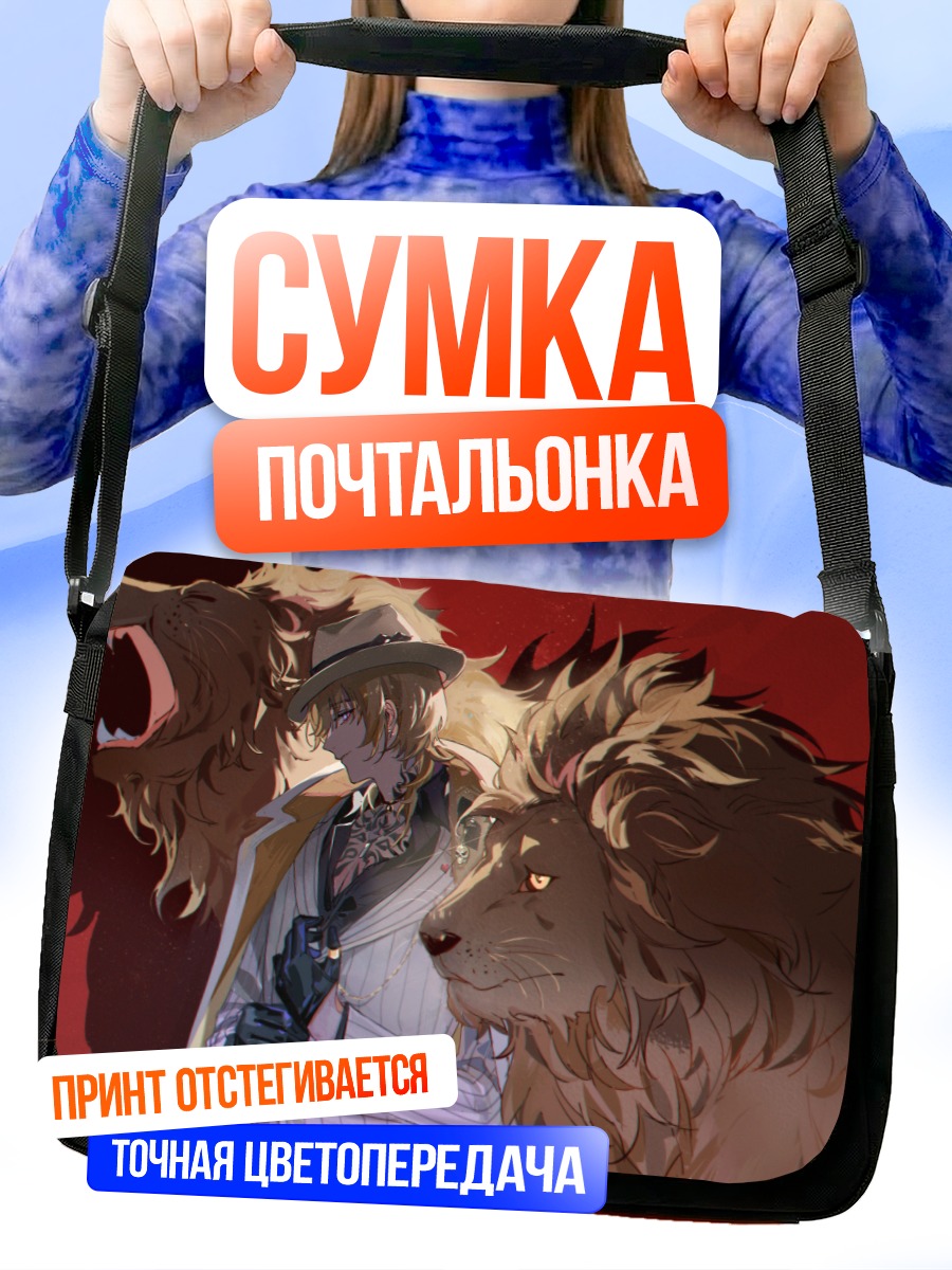 Сумка-почтальонка Лука Канеширо и львы