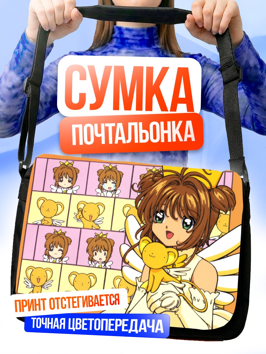 Сумка-почтальонка Сакура Киномото и Керо