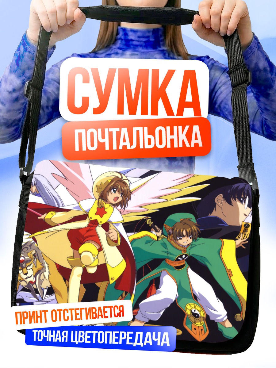 Сумка-почтальонка Сакура Киномото и Керо