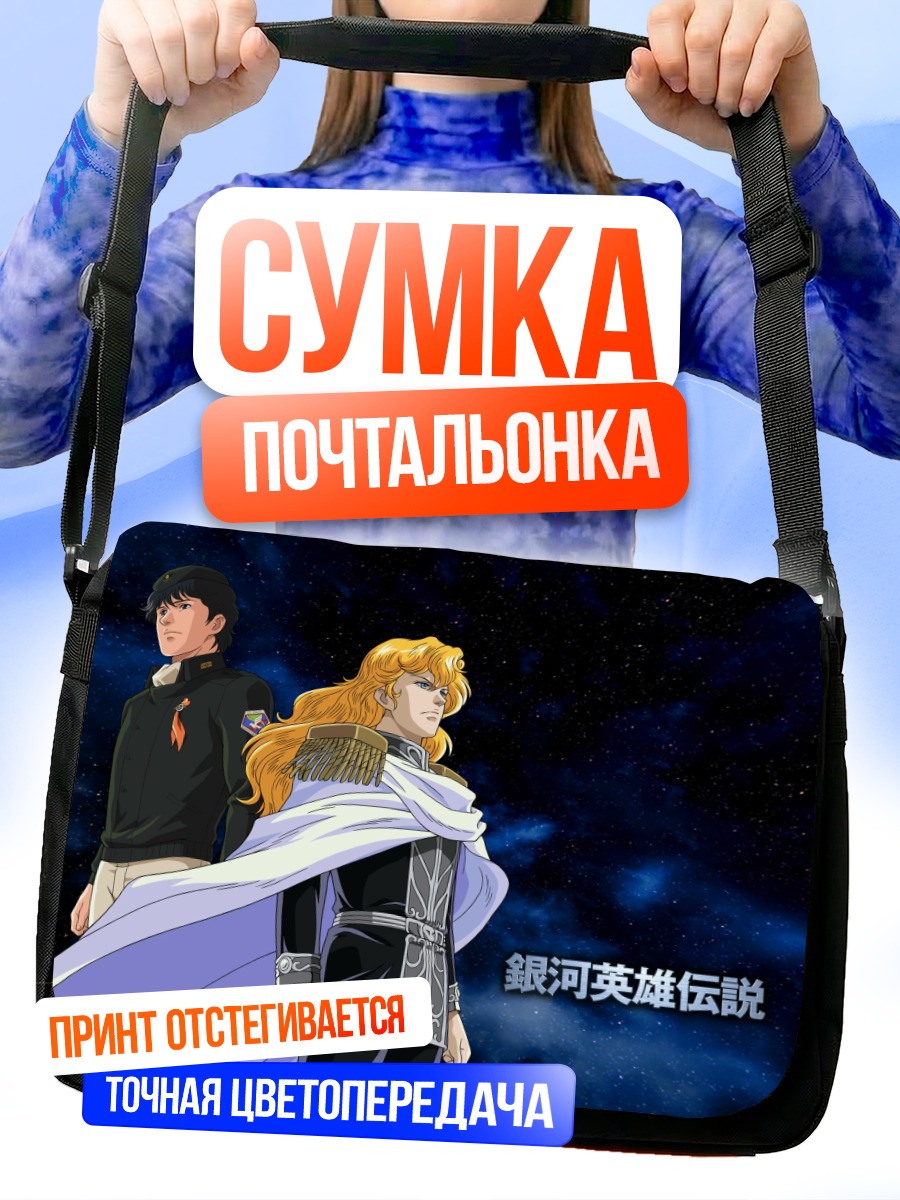 Сумка-почтальонка Райнхард фон Лоэнграмм