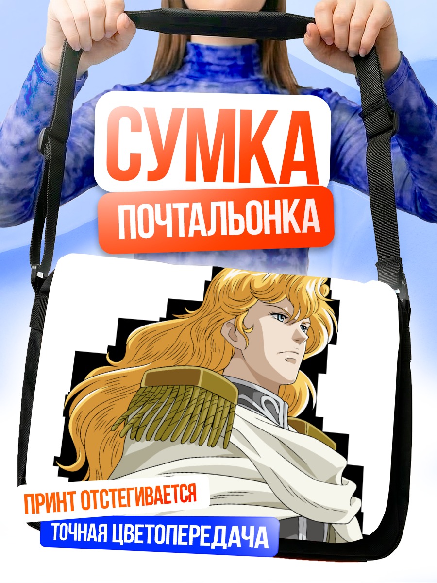 Сумка-почтальонка Райнхард фон Лоэнграмм