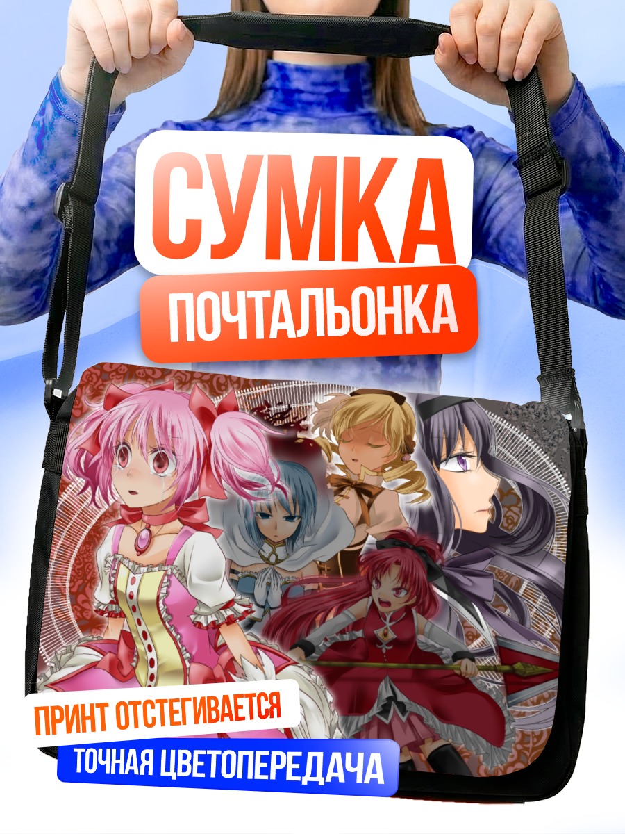 Сумка-почтальонка Мадока и подруги