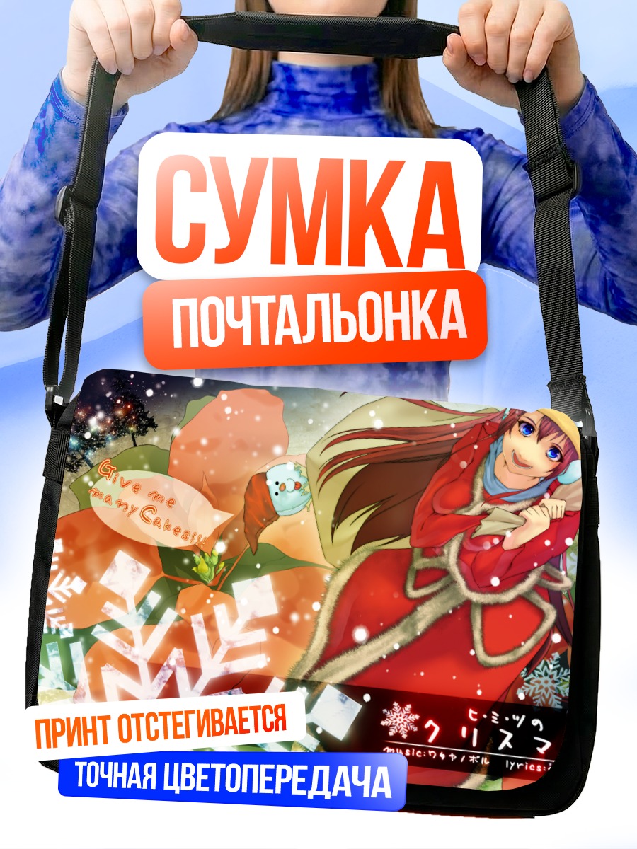 Сумка-почтальонка Лука Мегуринне в Рождество